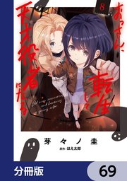 おっさん、転生して天才役者になる【分冊版】　69