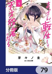 おっさん、転生して天才役者になる【分冊版】　79