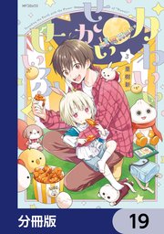 かわいいせかいせいふく【分冊版】 19