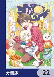 かわいいせかいせいふく【分冊版】 22