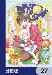 かわいいせかいせいふく【分冊版】 27