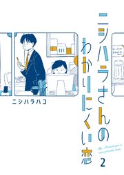 ニシハラさんのわかりにくい恋 2