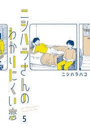 ニシハラさんのわかりにくい恋