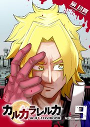 カルカラレルカ　SR-H CATASTROPHE（９）