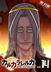 カルカラレルカ SR-H CATASTROPHE