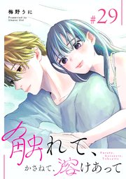 触れて、かさねて、溶けあって【単話版】（29）