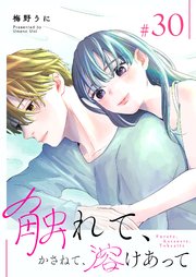 触れて、かさねて、溶けあって【単話版】（30）