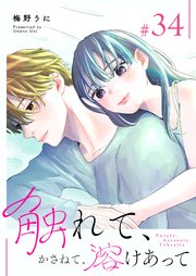 触れて、かさねて、溶けあって【単話版】（34）