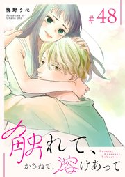触れて、かさねて、溶けあって【単話版】（48）