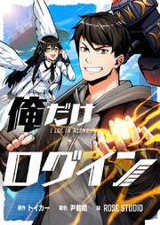 俺だけログイン【タテヨミ】第20話