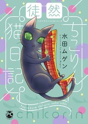 徒然ちこりん猫日記【単行本版】