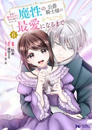 家族に役立たずと言われ続けたわたしが、魔性の公爵騎士様の最愛になるまで（コミック）