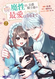 家族に役立たずと言われ続けたわたしが、魔性の公爵騎士様の最愛になるまで（コミック）
