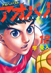 アオバノバスケ（１２）