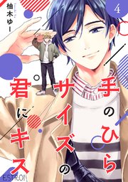 手のひらサイズの君にキス 【分冊版】 4話