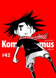 コムニスムス（42）ここから始まる