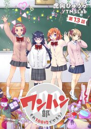 ワンハン部 それ100均でやろう！（13）