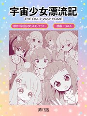 宇宙少女漂流記 THE ONLY WAY HOME（13）勝利の代償