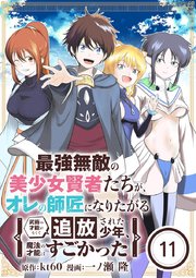 最強無敵の美少女賢者たちが、オレの師匠になりたがる～武術の才能がなくて追放された少年、魔法の才能はすごかった～【単話】 11