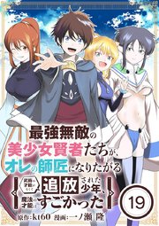 最強無敵の美少女賢者たちが、オレの師匠になりたがる～武術の才能がなくて追放された少年、魔法の才能はすごかった～【単話】 19