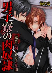 男子寮の肉奴隷－鬼畜に飼われた3年間（119）【タテヨミ】