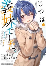 じつは義妹でした。～最近できた義理の弟の距離感がやたら近いわけ～