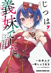 じつは義妹でした。～最近できた義理の弟の距離感がやたら近いわけ～　7