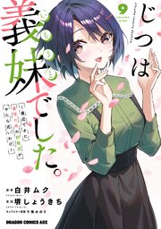 じつは義妹でした。～最近できた義理の弟の距離感がやたら近いわけ～　9