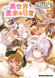 異世界のんびり農家の日常