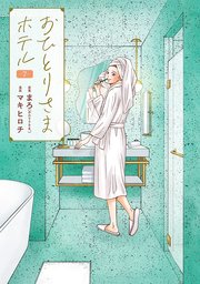 おひとりさまホテル 7巻