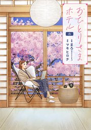 おひとりさまホテル