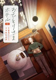 おひとりさまホテル 9巻