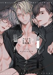 グルメなまものに愛されています【総集編】(1)