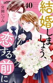結婚しましょう、恋する前に【マイクロ】 40