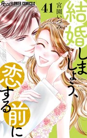 結婚しましょう、恋する前に【マイクロ】 41