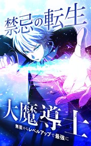 禁忌の転生大魔導士 ～無能からレベルアップで最強に～【タテヨミ】第20話 A級冒険者