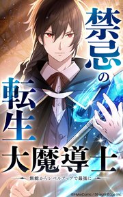 禁忌の転生大魔導士 ～無能からレベルアップで最強に～【タテヨミ】