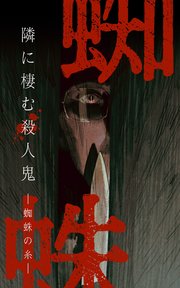 蜘蛛の糸ー隣に棲む殺人鬼ー 【タテヨミ】第13話 第三の選択