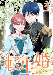 転生婚【描き下ろしおまけ付き特装版】 4巻