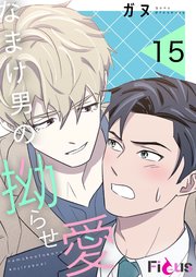 なまけ男の拗らせ愛【タテヨミ】 15話