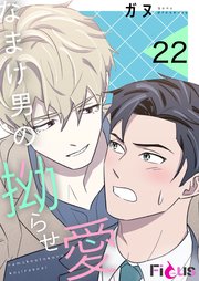 なまけ男の拗らせ愛【タテヨミ】 22話