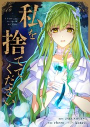 私を捨ててください【タテヨミ】第37話