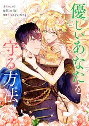 優しいあなたを守る方法【タテヨミ】第145話