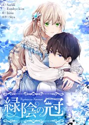 緑陰の冠【タテヨミ】第82話
