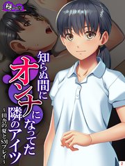 知らぬ間にオンナになってた隣のアイツ ～田舎の夏とSMプレイ～（2）