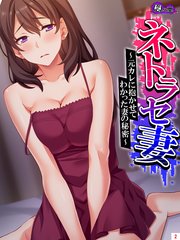 ネトラセ妻 ～元カレに抱かせてわかった妻の秘密～（2）
