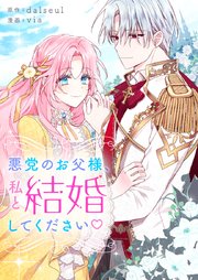 悪党のお父様、私と結婚してください♡【タテヨミ】第21話