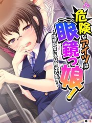 危険なアイツは眼鏡っ娘！ ～誘惑に負けるな新米先生！！～ （単話）（10）