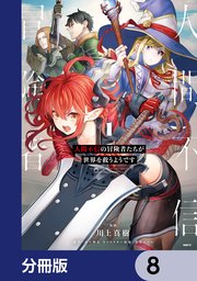 人間不信の冒険者たちが世界を救うようです【分冊版】 8