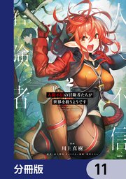 人間不信の冒険者たちが世界を救うようです【分冊版】 11